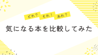 気になる本の比較