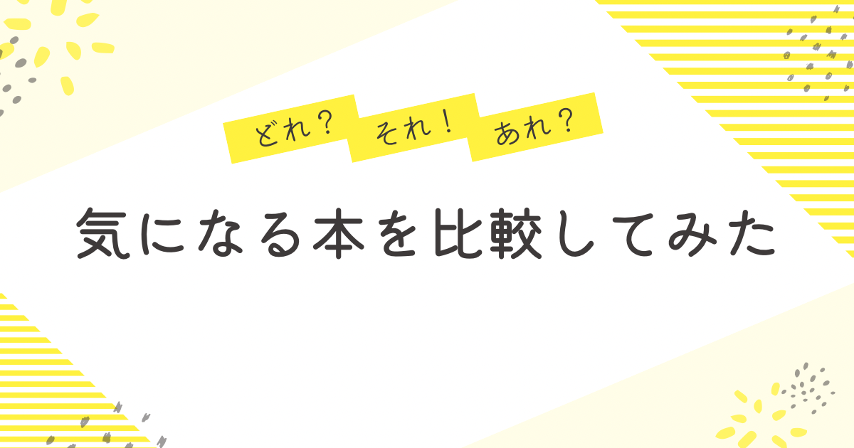 気になる本の比較